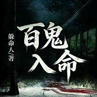 百鬼入命