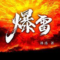 爆雷：反贪巨著在线收听