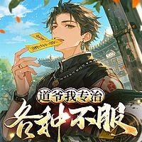 道爷我专治各种不服在线收听