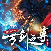 万剑之尊在线收听