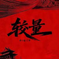 较量