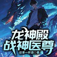 龙神殿：战神医尊在线收听