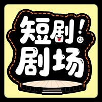 爆米花-短剧盛宴在线收听