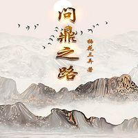 问鼎之路在线收听