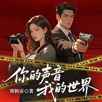 你的声音，我的世界在线收听