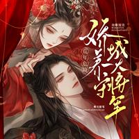 荒年危险？我靠囤货娇养守城大将军在线收听