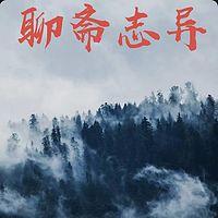 聊斋志异蒲松龄）在线收听