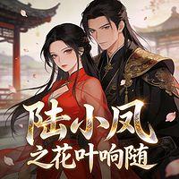 陆小凤之花叶响随在线收听