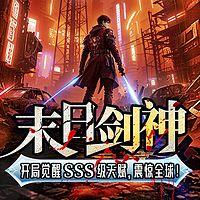 末日剑神：开局觉醒神级天赋，震惊全球在线收听