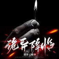 诡异降临在线收听