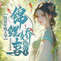 饥荒年嫁王爷，锦鲤娇妻超旺夫在线收听
