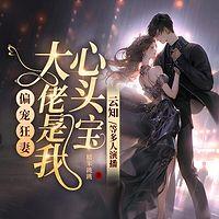 偏宠狂妻：大佬是我心头宝在线收听