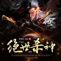 绝世杀神在线收听