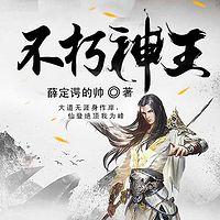不朽神王在线收听