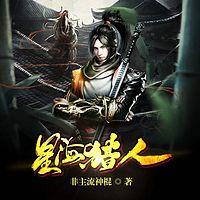 星海猎人