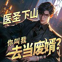 医圣下山，你叫我去当废婿？在线收听