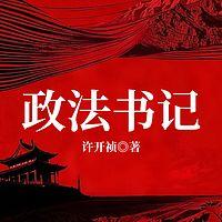 政法书记在线收听