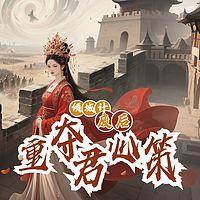 倾城计：废后重夺君心策在线收听