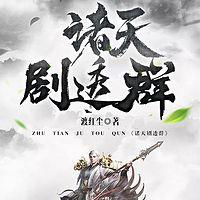 诸天剧透群在线收听