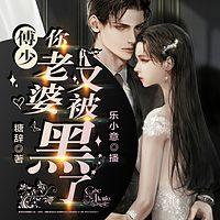 傅少你老婆又被黑了在线收听