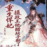 重生悍妃：摄政王他醋坛子翻了在线收听