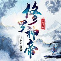 修罗神帝在线收听