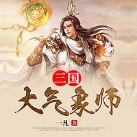 三国大气象师