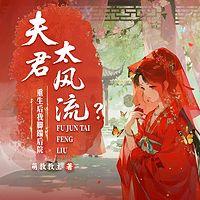 夫君太风流？重生后我脚踹后院在线收听