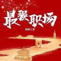 最强职场在线收听