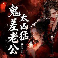 鬼差老公太凶猛在线收听