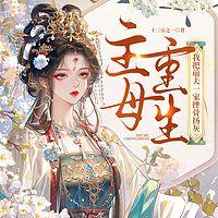主母重生，我把前夫一家挫骨扬灰在线收听