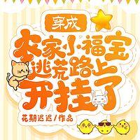穿成农家小福宝，逃荒路上开挂了在线收听