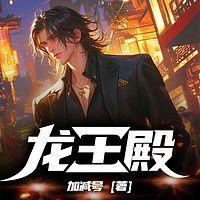 龙王殿在线收听