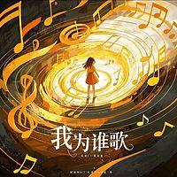 花开花落 我为谁歌在线收听