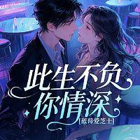 此生不负你情深在线收听