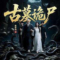 古墓诡尸
