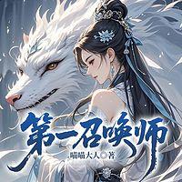 第一召唤师在线收听