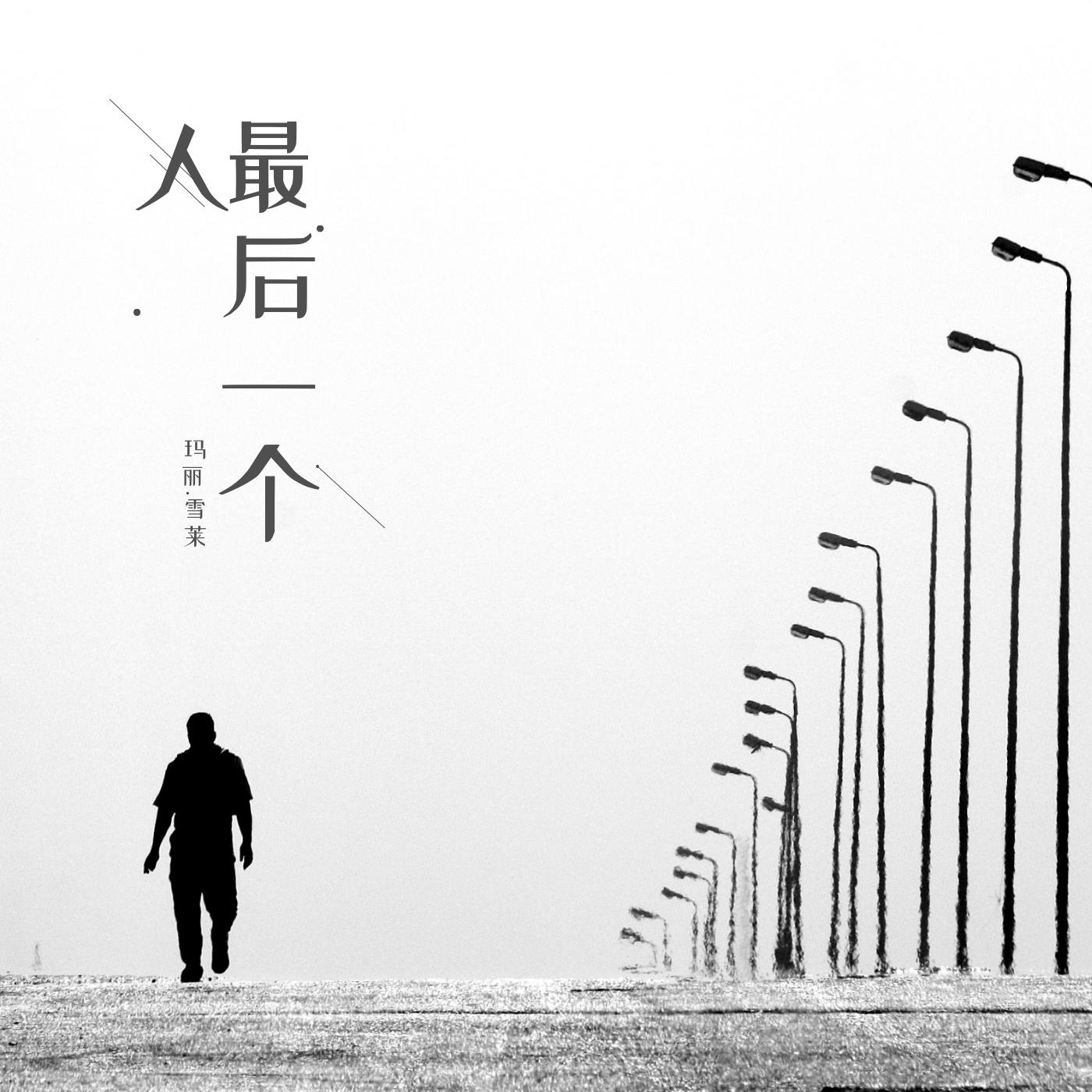 最后一个人在线收听