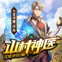 山村神医在线收听