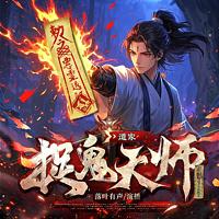 道家捉鬼天师 在线收听