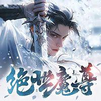 绝世魔尊在线收听