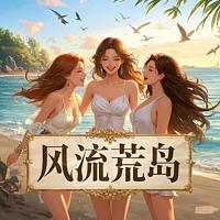 风流荒岛：从拯救高冷女神开始在线收听