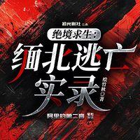 绝地求生：缅北逃亡实录在线收听