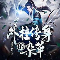 外挂傍身的杂草