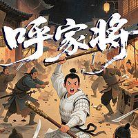 呼家将全传在线收听