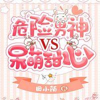 危险男神VS呆萌甜心在线收听