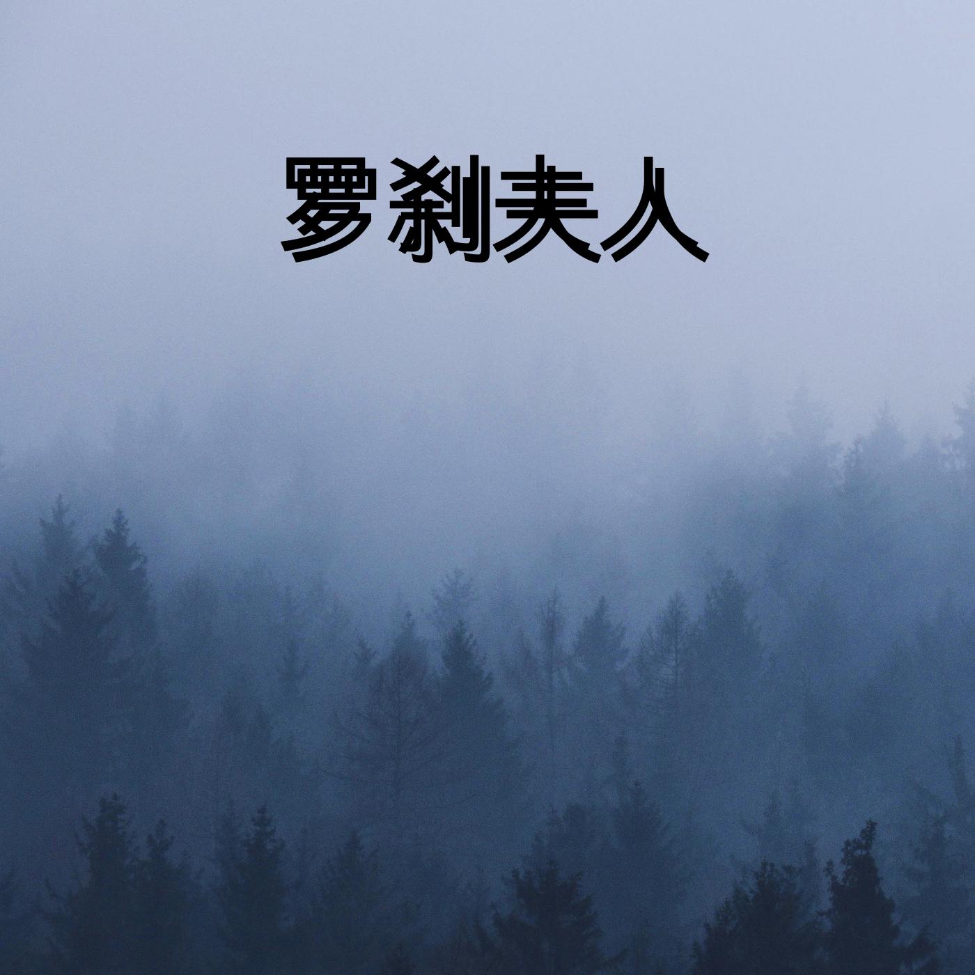 罗刹夫人在线收听