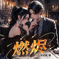 燃烬在线收听