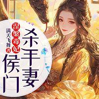 涅槃毒妃：侯门杀手妻在线收听