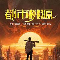 都市桃源在线收听
